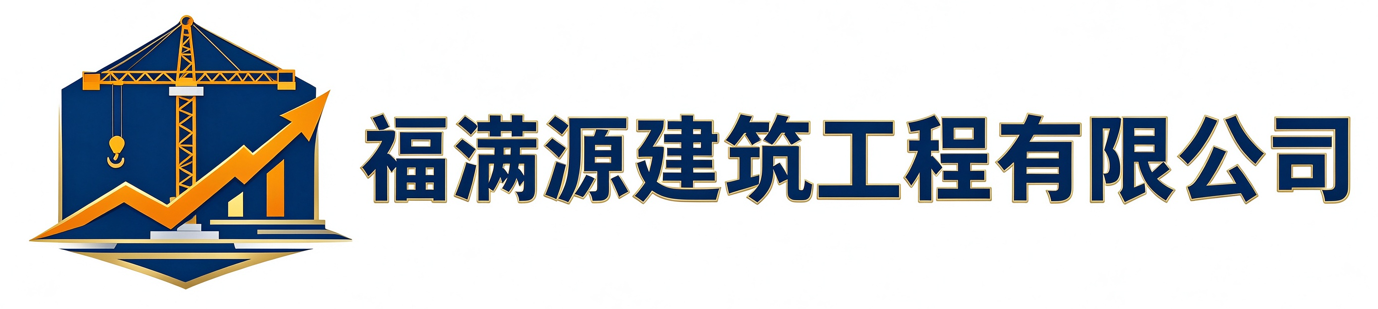 福满源建筑工程枣阳站